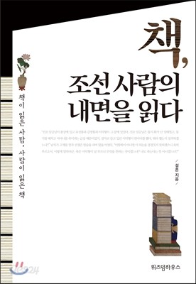 책, 조선 사람의 내면을 읽다