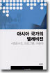 아시아 국가의 텔레비전