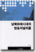 남북화해시대의 방송저널리즘