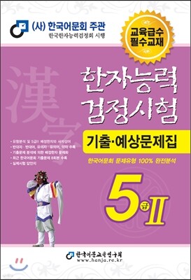 2017 한자능력검정시험 5급 2 기출예상문제집