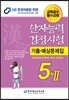2017 한자능력검정시험 5급 2 기출예상문제집
