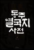 동주열국지 사전