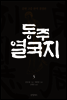 동주열국지 5
