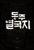 동주열국지 1