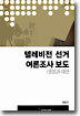 텔레비전 선거 여론조사 보도