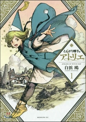 とんがり帽子のアトリエ   1
