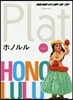 地球の步き方Plat(12)ホノルル