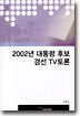 2002년 대통령 후보 경선 TV 토론