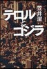 テロルとゴジラ