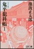 鬼平犯科帳 決定版   1