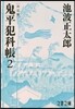 鬼平犯科帳 決定版   2