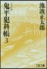 鬼平犯科帳 決定版   3