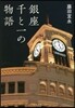銀座 千と一の物語