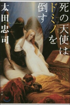 死の天使はドミノを倒す