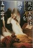 死の天使はドミノを倒す