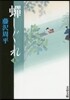 蟬しぐれ 新裝版 上