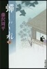 蟬しぐれ 新裝版 下