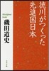 德川がつくった先進國日本