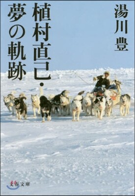 植村直己.夢の軌跡