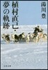 植村直己.夢の軌跡