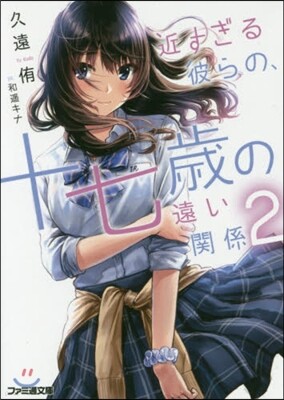近すぎる彼らの,十七歲の遠い關係   2