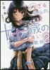 近すぎる彼らの,十七歲の遠い關係   2
