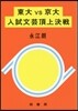東大VS京大 入試文芸頂上決戰
