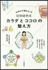 東邦醫學式 カラダとココロの整え方
