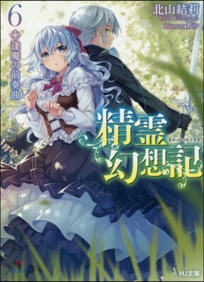 精靈幻想記   6 逢魔の前奏曲