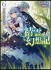 精靈幻想記   6 逢魔の前奏曲