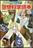 ジュニア空想科學讀本 愛藏版(1)