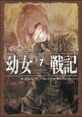 幼女戰記(7)Ut sementem feceris, ita metes