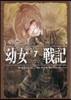 幼女戰記(7)Ut sementem feceris, ita metes