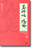 료마가 간다 8
