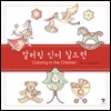 컬러링 인더 칠드런