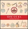 컬러링 인더 푸드