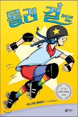 롤러 걸 Roller Girl