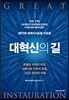 대혁신의 길
