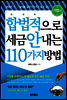 합법적으로 세금 안 내는 110가지 방법 : 기업편 (2017)