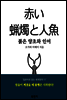 붉은 양초와 인어