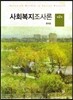 사회복지조사론