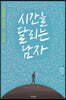 시간을 달리는 남자