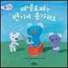 페넬로페는 변기에 응가해요