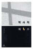 역사적 예수