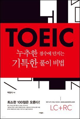 TOEIC 누추한 점수에 던지는 기특한 풀이 비법