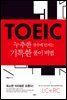 TOEIC 누추한 점수에 던지는 기특한 풀이 비법