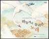 하늘에서 들려온 노래
