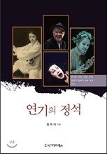 연기의 정석