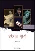 연기의 정석