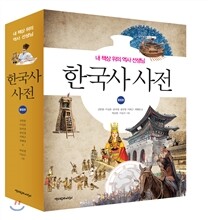 한국사 사전 통합본